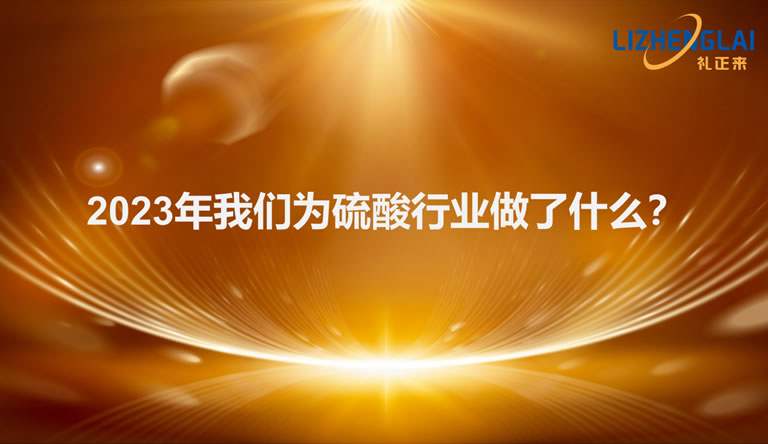 2023年我們?yōu)榱蛩嵝袠I(yè)做了什么！