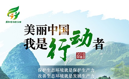 美麗中國，我是行動(dòng)者——六五世界環(huán)境日