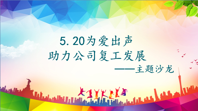 “激情工作，幸福生活，快樂學習”