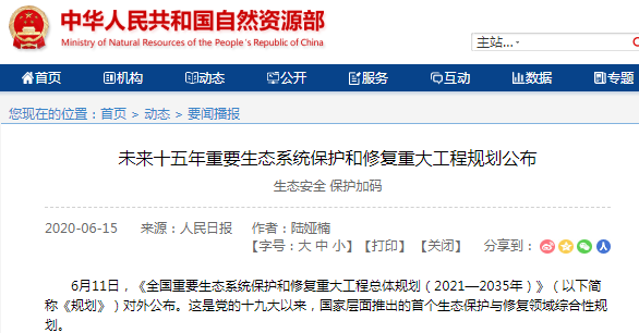 未來十五年重要生態系統保護和修復重大工程規劃公布