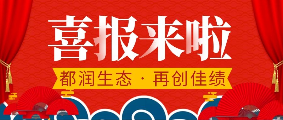 都潤生態再獲2項專利證書！